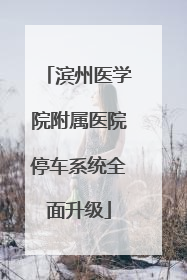 滨州医学院附属医院停车系统全面升级