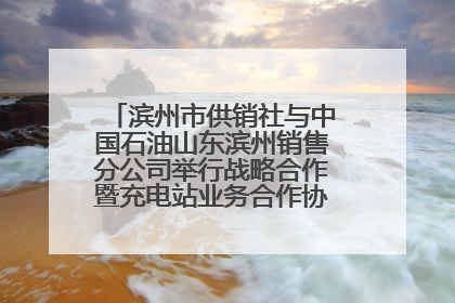 滨州市供销社与中国石油山东滨州销售分公司举行战略合作暨充电站业务合作协议签约仪式