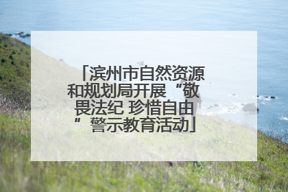 滨州市自然资源和规划局开展“敬畏法纪 珍惜自由”警示教育活动