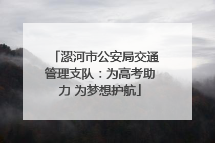 漯河市公安局交通管理支队：为高考助力 为梦想护航