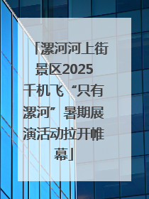 漯河河上街景区2025千机飞“只有漯河”暑期展演活动拉开帷幕