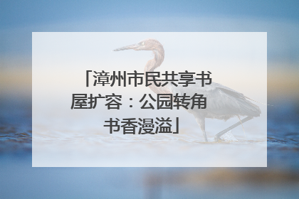 漳州市民共享书屋扩容：公园转角 书香漫溢
