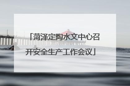 菏泽定陶水文中心召开安全生产工作会议
