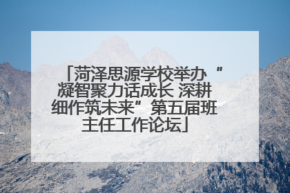 菏泽思源学校举办“凝智聚力话成长 深耕细作筑未来”第五届班主任工作论坛