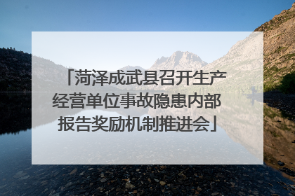 菏泽成武县召开生产经营单位事故隐患内部报告奖励机制推进会