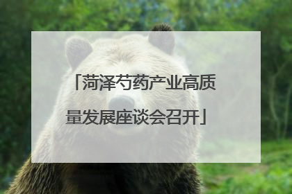 菏泽芍药产业高质量发展座谈会召开