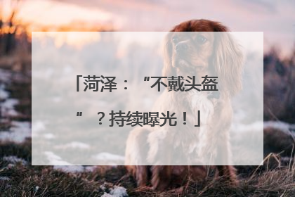 菏泽：“不戴头盔”？持续曝光！