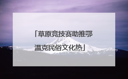 草原竞技赛助推鄂温克民俗文化热