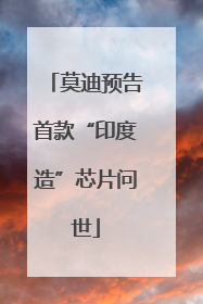 莫迪预告首款“印度造”芯片问世