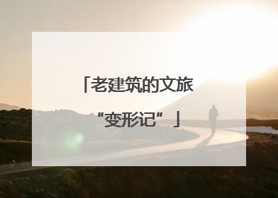 老建筑的文旅“变形记”
