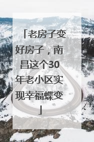 老房子变好房子，南昌这个30年老小区实现幸福蝶变