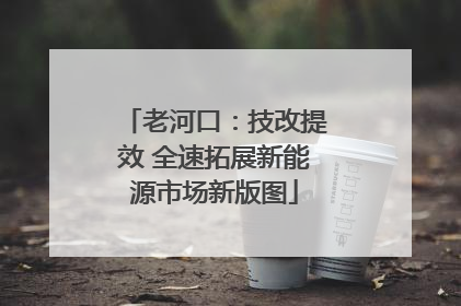 老河口：技改提效 全速拓展新能源市场新版图