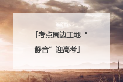 考点周边工地“静音”迎高考