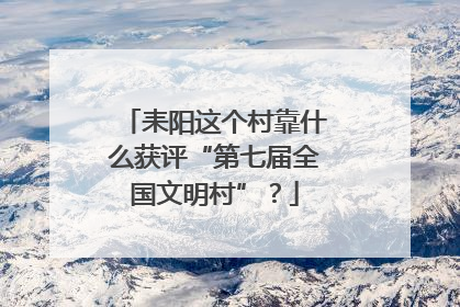 耒阳这个村靠什么获评“第七届全国文明村”？