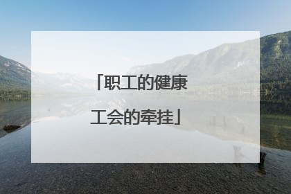 职工的健康 工会的牵挂