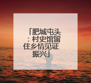 肥城屯头：村史馆留住乡情见证振兴