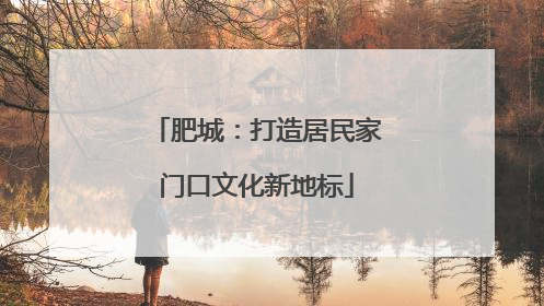 肥城：打造居民家门口文化新地标