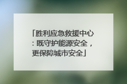 胜利应急救援中心：既守护能源安全，更保障城市安全