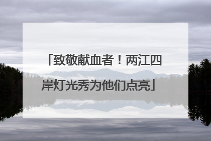 致敬献血者！两江四岸灯光秀为他们点亮