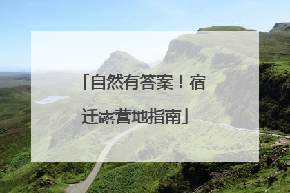 自然有答案！宿迁露营地指南