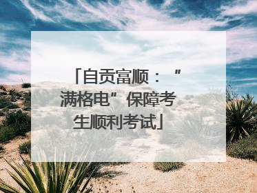 自贡富顺：“满格电”保障考生顺利考试