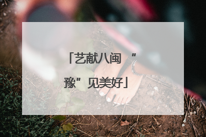 艺献八闽 “豫”见美好