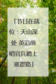 节日在战位：天山深处 英沿前哨官兵踏上巡逻路