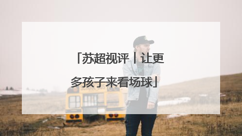 苏超视评︱让更多孩子来看场球
