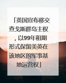 英国宣布移交查戈斯群岛主权，以99年租期形式保留美英在该地区的军事基地运营权