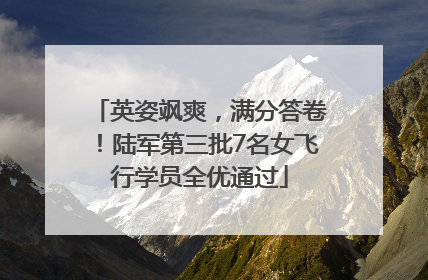 英姿飒爽，满分答卷！陆军第三批7名女飞行学员全优通过