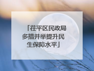 茌平区民政局多措并举提升民生保障水平