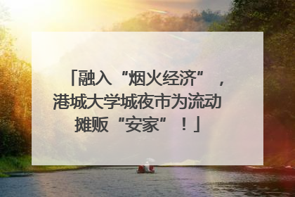 融入“烟火经济”，港城大学城夜市为流动摊贩“安家”！