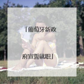 葡萄牙新政府宣誓就职