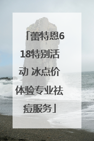 蕾特恩618特别活动 冰点价体验专业祛痘服务