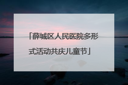 薛城区人民医院多形式活动共庆儿童节
