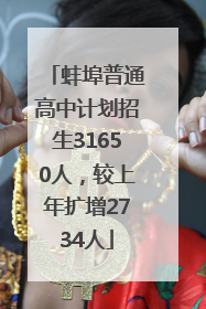 蚌埠普通高中计划招生31650人，较上年扩增2734人
