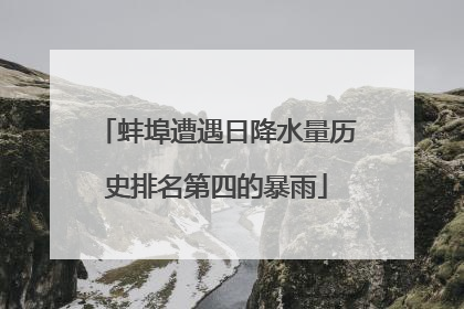 蚌埠遭遇日降水量历史排名第四的暴雨