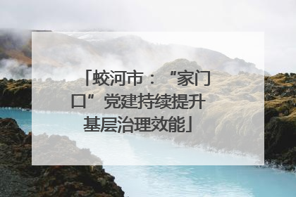 蛟河市：“家门口”党建持续提升基层治理效能