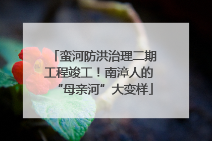蛮河防洪治理二期工程竣工！南漳人的“母亲河”大变样