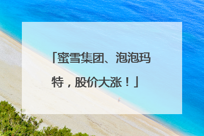 蜜雪集团、泡泡玛特，股价大涨！