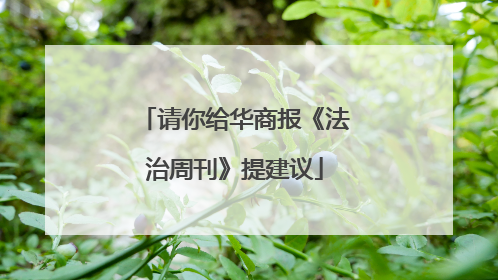 请你给华商报《法治周刊》提建议