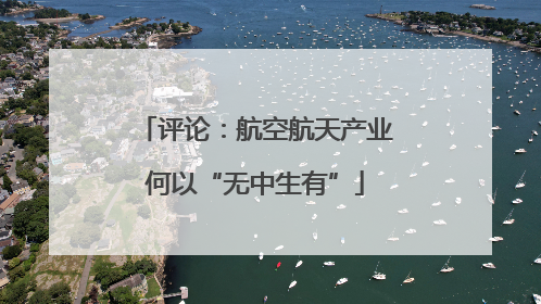 评论：航空航天产业何以“无中生有”