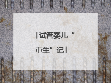 试管婴儿“重生”记