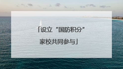 设立“国防积分” 家校共同参与