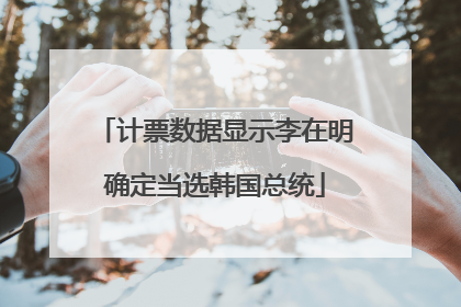 计票数据显示李在明确定当选韩国总统