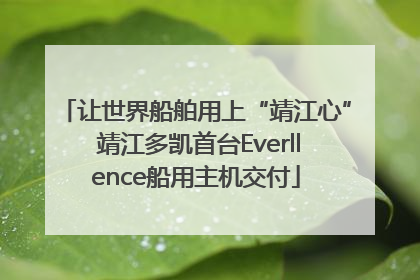 让世界船舶用上“靖江心” 靖江多凯首台Everllence船用主机交付