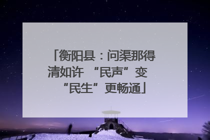 衡阳县：问渠那得清如许 “民声”变“民生”更畅通
