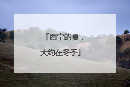 西宁的夏，大约在冬季