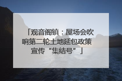 观音阁镇：屋场会吹响第二轮土地延包政策宣传“集结号”