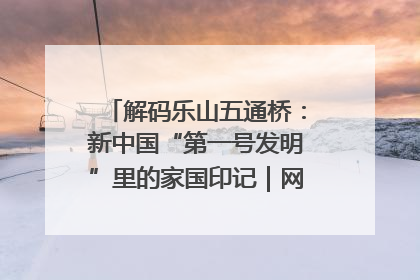 解码乐山五通桥：新中国“第一号发明”里的家国印记｜网络名人四川行